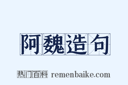 阿魏造句是什么意思的图片